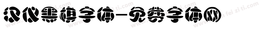 汉仪黑棋字体字体转换