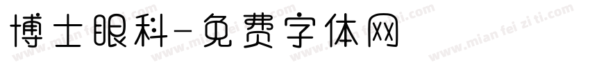 博士眼科字体转换