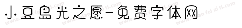 小豆岛光之愿字体转换