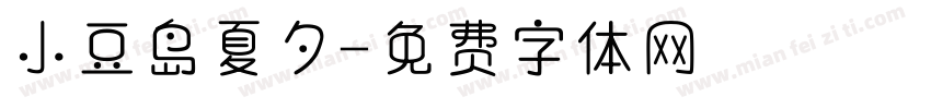小豆岛夏夕字体转换