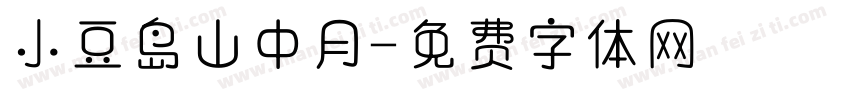 小豆岛山中月字体转换