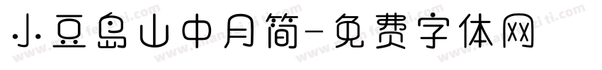 小豆岛山中月简字体转换
