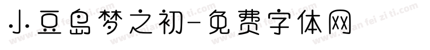 小豆岛梦之初字体转换