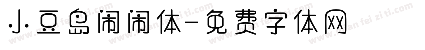 小豆岛闹闹体字体转换