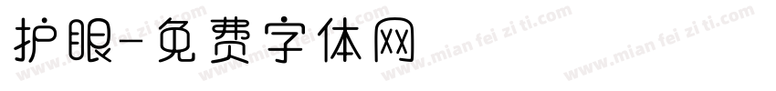 护眼字体转换