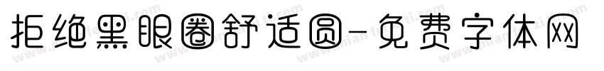 拒绝黑眼圈舒适圆字体转换