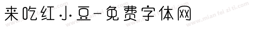 来吃红小豆字体转换