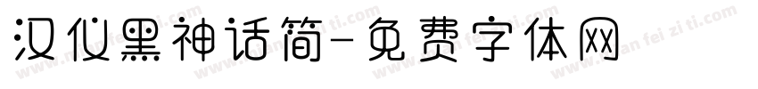 汉仪黑神话简字体转换