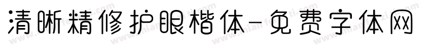 清晰精修护眼楷体字体转换
