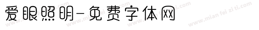 爱眼照明字体转换