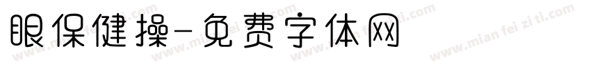 眼保健操字体转换