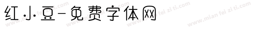 红小豆字体转换