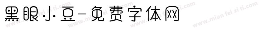 黑眼小豆字体转换