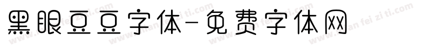黑眼豆豆字体字体转换