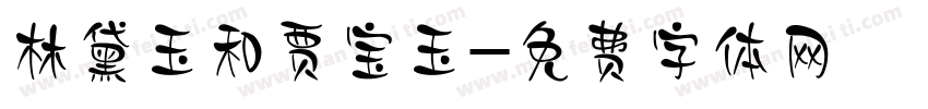林黛玉和贾宝玉字体转换