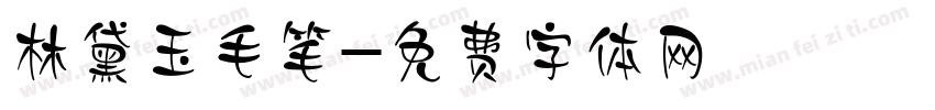 林黛玉毛笔字体转换