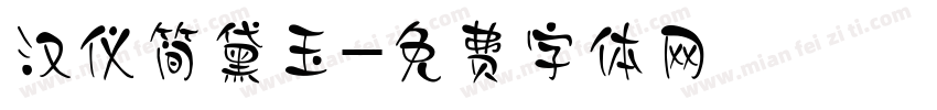 汉仪简黛玉字体转换