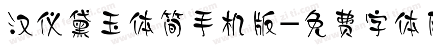 汉仪黛玉体简手机版字体转换