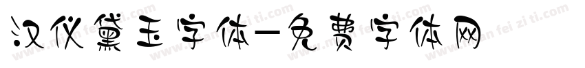 汉仪黛玉字体字体转换