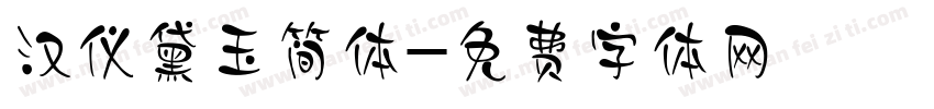 汉仪黛玉简体字体转换