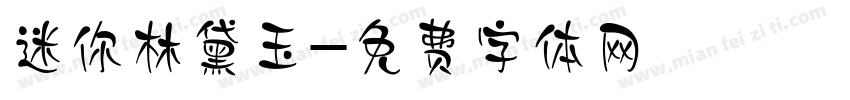 迷你林黛玉字体转换