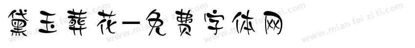 黛玉葬花字体转换