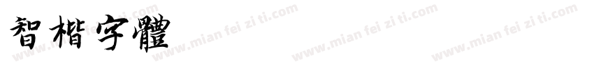 智楷字体字体转换