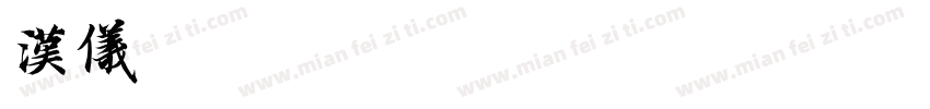 汉仪-不是原谅是算了手机版字体转换