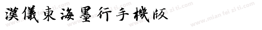 汉仪东海墨行手机版字体转换