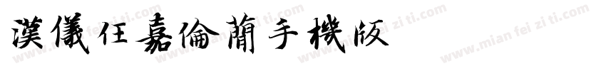 汉仪任嘉伦简手机版字体转换