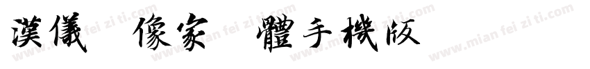 汉仪偶像家族体手机版字体转换