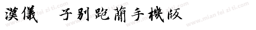 汉仪兔子别跑简手机版字体转换