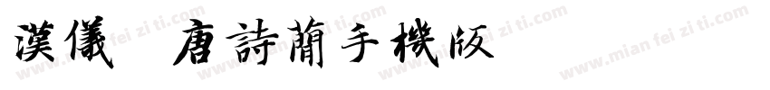 汉仪全唐诗简手机版字体转换