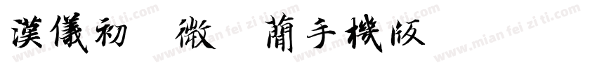 汉仪初恋微酸简手机版字体转换
