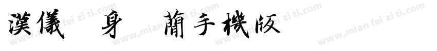 汉仪单身汪简手机版字体转换