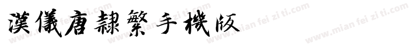 汉仪唐隶繁手机版字体转换