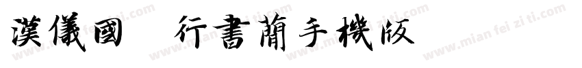 汉仪国强行书简手机版字体转换