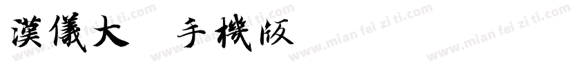 汉仪大黑手机版字体转换