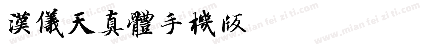 汉仪天真体手机版字体转换