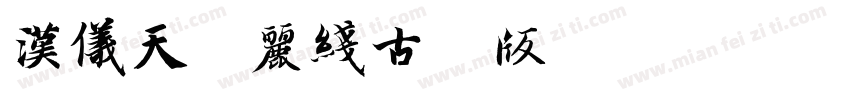 汉仪天诺丽线古韵版字体转换