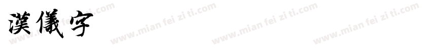 汉仪字库_汉仪颜楷繁字体转换