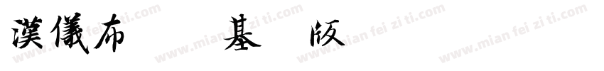 汉仪布袋熊基础版字体转换