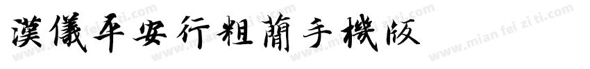 汉仪平安行粗简手机版字体转换