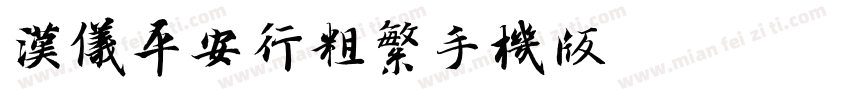 汉仪平安行粗繁手机版字体转换