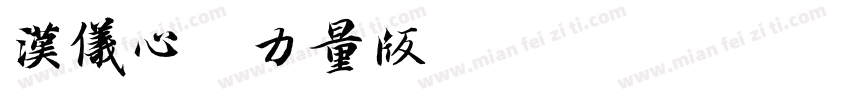 汉仪心菱力量版Y字体转换