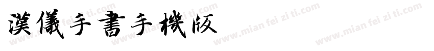 汉仪手书手机版字体转换