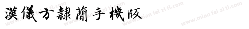 汉仪方隶简手机版字体转换