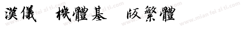 汉仪春机体基础版繁体字体转换