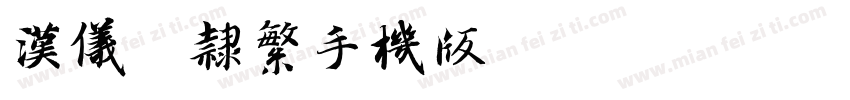 汉仪曹隶繁手机版字体转换