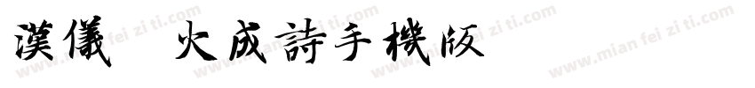 汉仪沐火成诗手机版字体转换